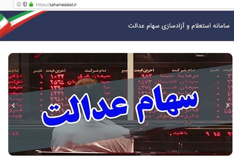 بروزرسانی سامانه استعلام سهام عدالت/ سهام ۵۳۲ هزار تومانی حدود ۱۱ میلیون تومان شد 