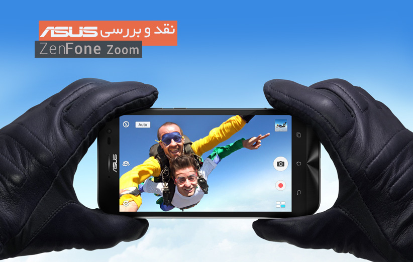 نقد و بررسی Asus ZenFone Zoom؛ زوم بیشتر و دیگر هیچ