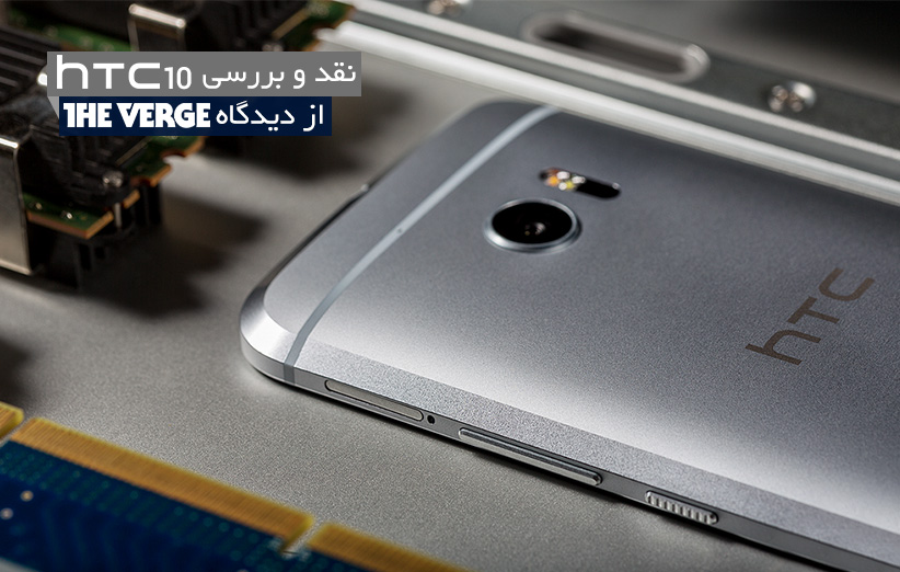 نقد و بررسی HTC 10 از دیدگاه وب‌سایت The Verge