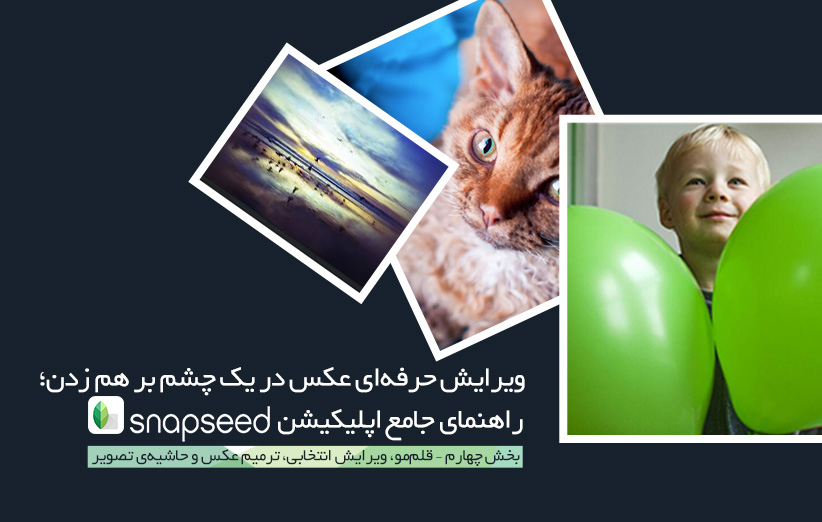 ویرایش حرفه‌ای عکس در یک چشم بر هم زدن؛ راهنمای جامع اپلیکیشن Snapseed