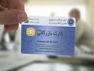 کارت بازرگانی چیست و چگونه برای دریافت آن اقدام کنیم ... 