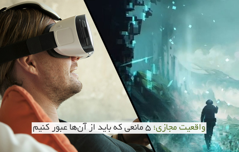واقعیت مجازی؛ ۵ مانعی که باید از آن‌ها عبور کنیم