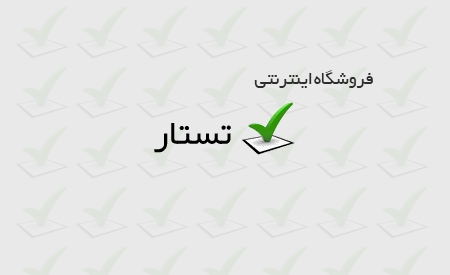 فروشگاه اینترنتی تستــار