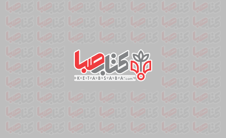 کتاب صبــای تـهـران 