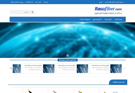 رسا فیبر | فروش تجهیزات فیبر نوری (در حال ساخت)